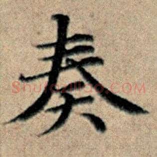 奏