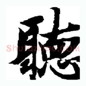 听