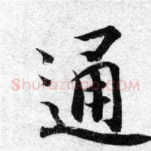 通