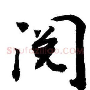 阅