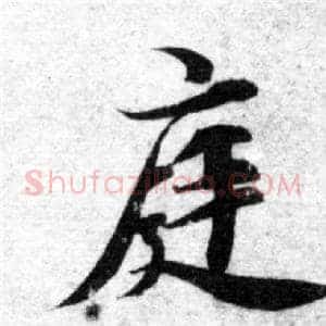 庭