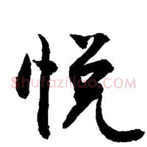 悦