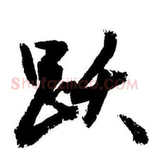 跃