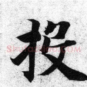 投