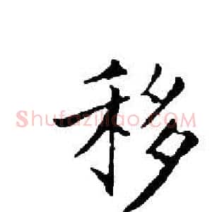 移