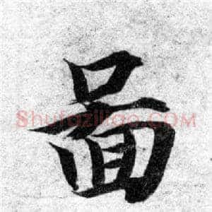 圖