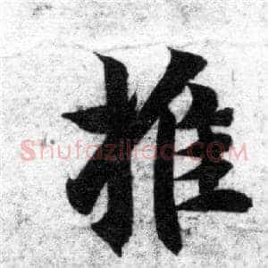推