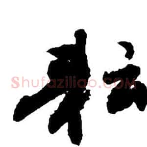 耘