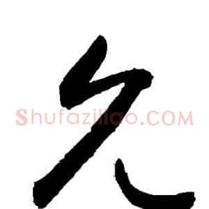 允