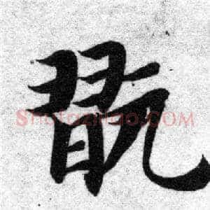 玩