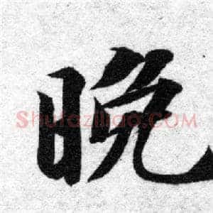 晚