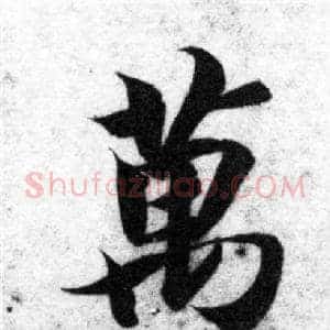萬