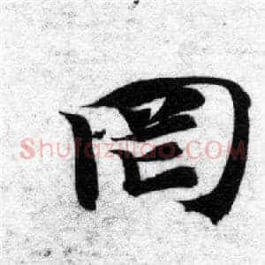 罔