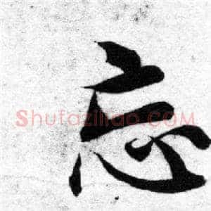 忘