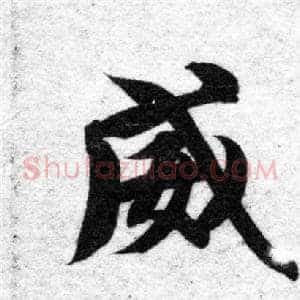 威