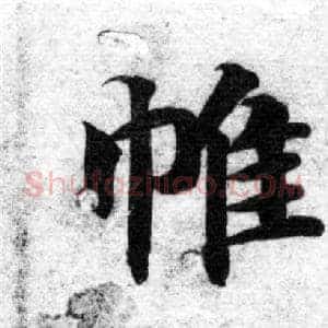 帷