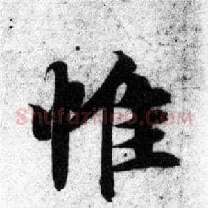 惟