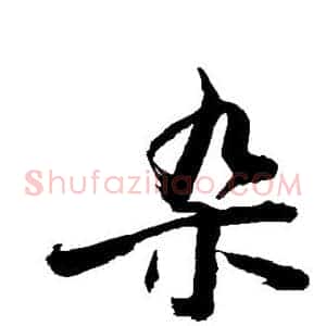 杂
