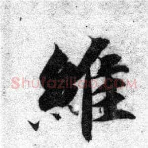 維
