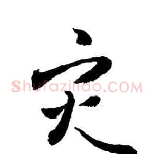 灾
