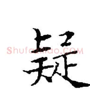疑