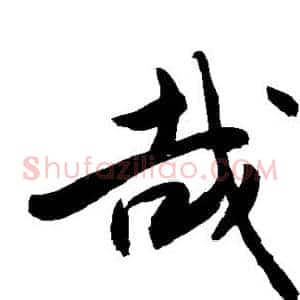 哉