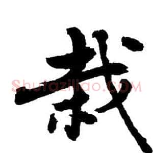 栽