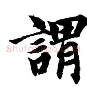 谓