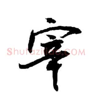 宰