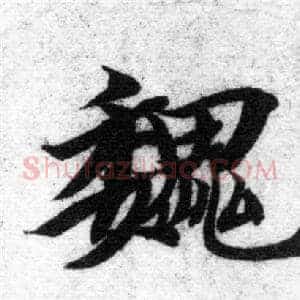 魏