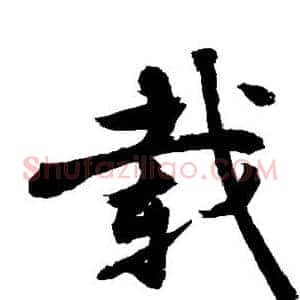 载