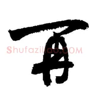 再