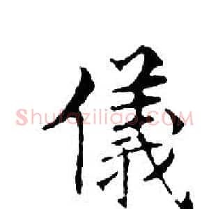 儀