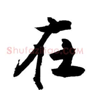 在