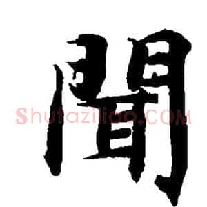 闻