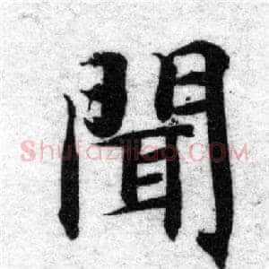 聞