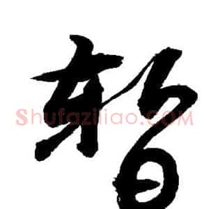 暂