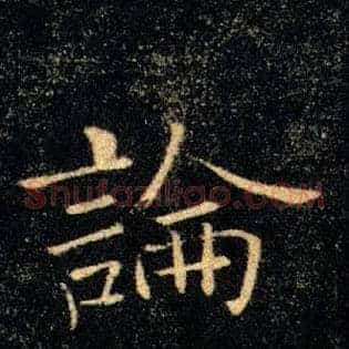 論
