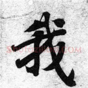 我