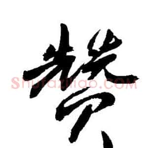 赞