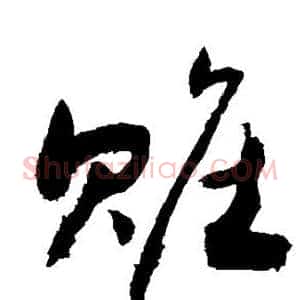 赃