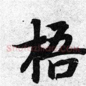 梧