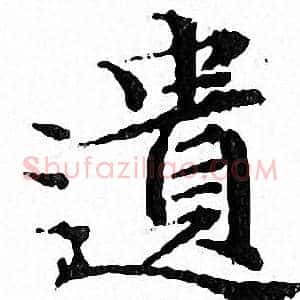 遺