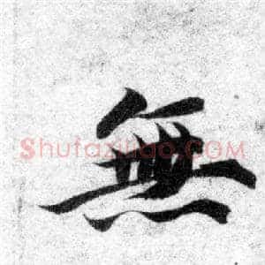 無