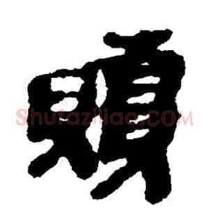 贖