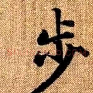 步
