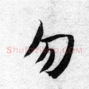 勿