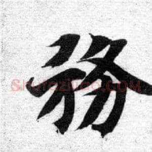 務