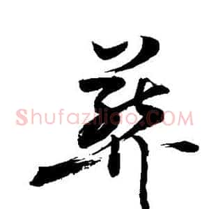 葬