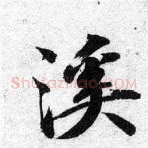 溪